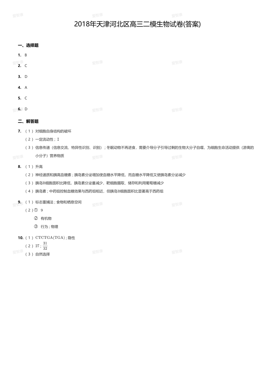 2018年天津河北区高三二模生物试卷(答案).pdf 第 1 页